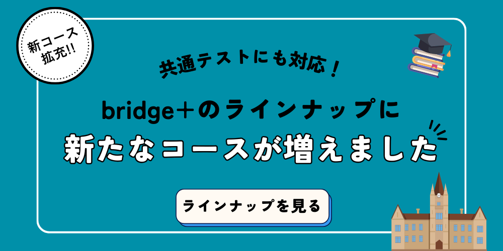 共通テストにも対応！bridge+のラインナップに新たなコースが増えました！新コース拡充！