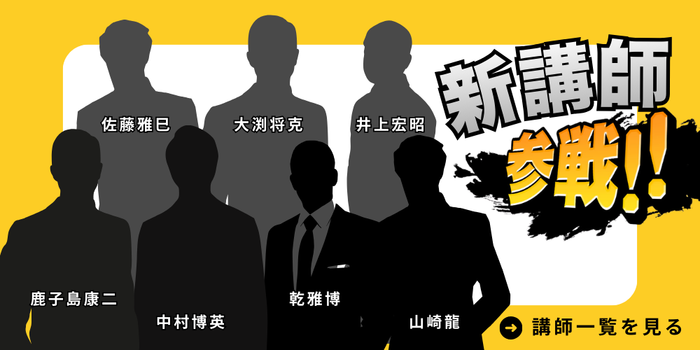 新講師参戦！講師一覧を見る