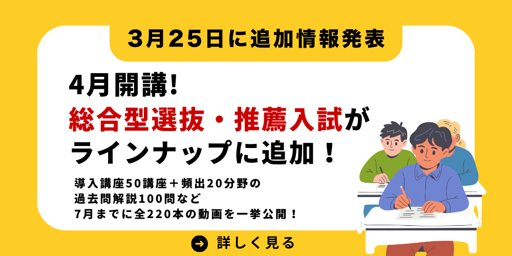 総合型選抜・推薦入試がラインナップに追加！導入講座50講座＋頻出20分野の過去問解説動画100問
