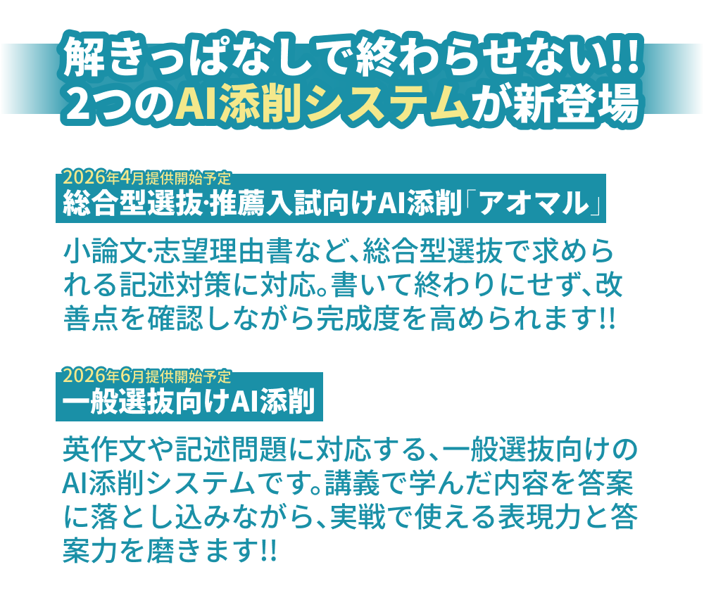 解きっぱなしで終わらせない!!2つのAI添削システムが新登場。