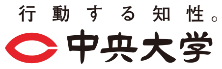中央大学