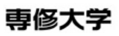 専修大学