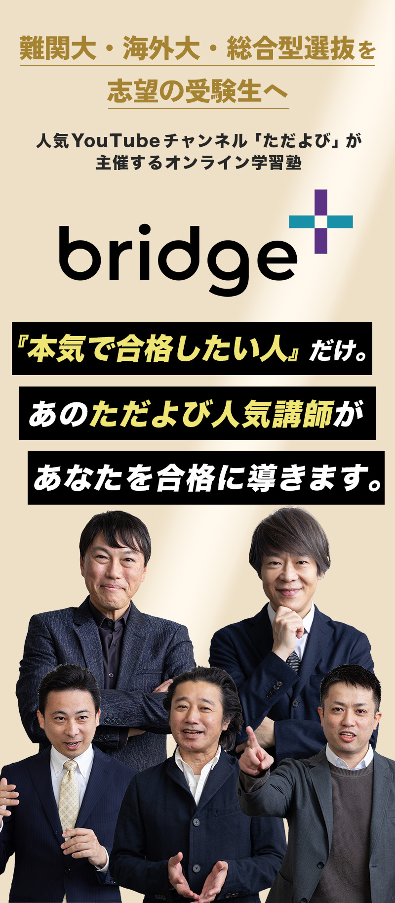 難関大・海外大・総合型選抜を志望の受験生へ 人気Youtubeチャンネル「ただよび」が主催するオンライン学習塾 「本気で合格したい人」だけ。 あの「ただよび」人気講師があなたを合格に導きます。