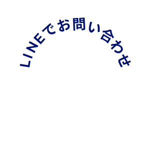 LINEでお問い合わせ